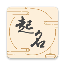 国风起名取名字app