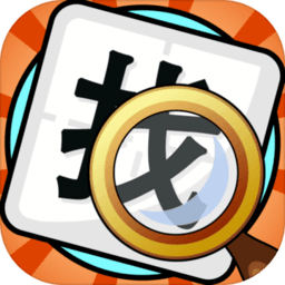 文字找不同手机版