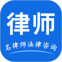 名律师法律咨询app