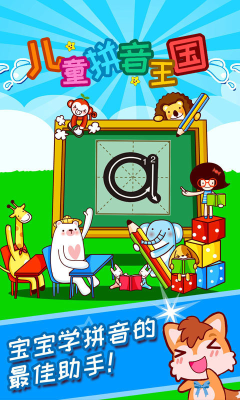 儿童拼音王国游戏 儿童拼音王国app下载