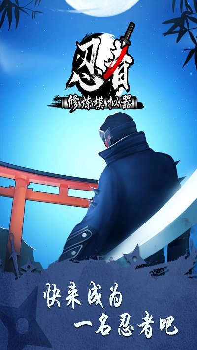忍者修炼模拟器手机版 忍者修炼模拟器游戏下载