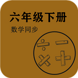 数学同步六年级下册app