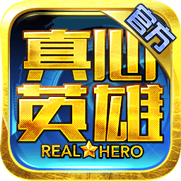 真心英雄僵尸危机经典版