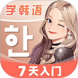 羊驼韩语免费版官方版