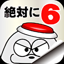 绝对不要按按钮6