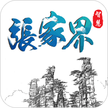 智慧张家界手机版