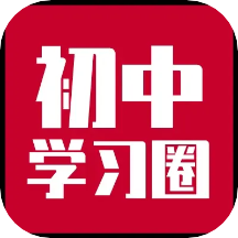 初中学习圈app