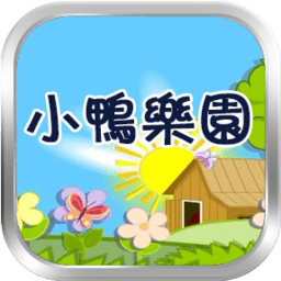小鸭乐园游戏