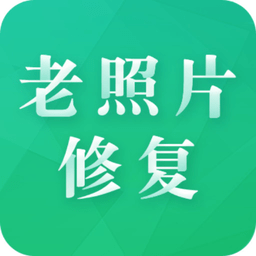 老照片修护专家app