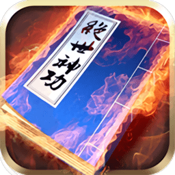 绝世神功无限道具版